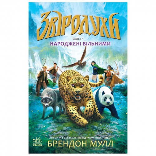 Книжка A5 Звіродухи: Народжені вільними Ранок (5)  