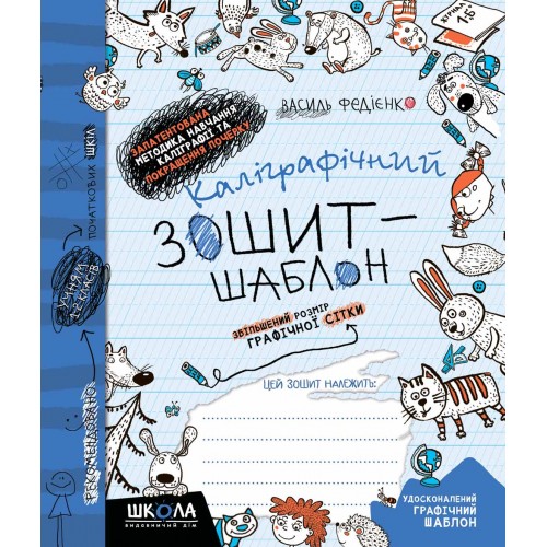 Каліграфічний зошит-шаблон. Збільшений розмір графічної сітки В. Федієнко синій Школа (25) (50) 2716