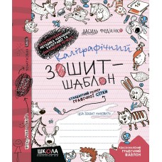 Каліграфічний зошит-шаблон. Стандартний розмір графітної сітки В. Федієнко бордова Школа (25) 2730