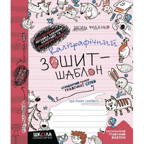 Каліграфічний зошит-шаблон. Стандартний розмір графітної сітки В. Федієнко бордова Школа (25) 2730