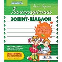 Каліграфічний зошит-шаблон. Адаптація руки до письма у стандартному зошиті в лінію В.Федієнко зелений Школа (25) 2732