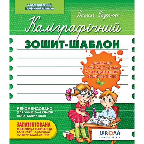 Каліграфічний зошит-шаблон. Адаптація руки до письма у стандартному зошиті в лінію В.Федієнко зелений Школа (25) 2732