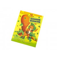 Книжка А4 10 історій великим шрифтом: Про тварин українською Ранок (20) 2626