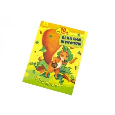 Книжка А4 10 історій великим шрифтом: Про тварин українською Ранок (20) 2626