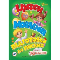 Книжка A5 Маленьким розумникам. Цифри 3+. Мовлення. Підготовка до письма1410/Смайл/(30)