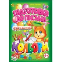 Книжка A5 Маленьким розумникам. Підготовка до письма 4+. Кольори 1656/Смайл/(30)