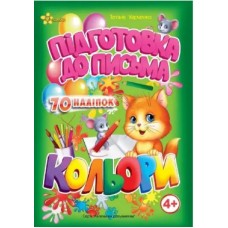 Книжка A5 Маленьким розумникам. Підготовка до письма 4+. Кольори 1656/Смайл/(30)