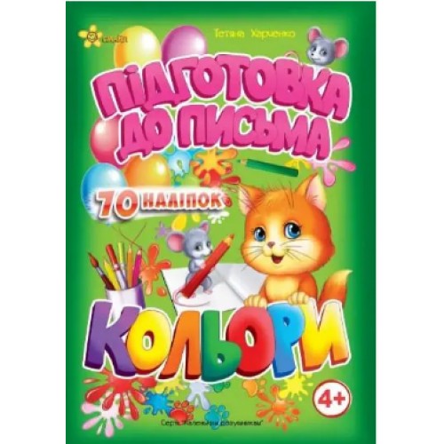 Книжка A5 Маленьким розумникам. Підготовка до письма 4+. Кольори 1656/Смайл/(30)