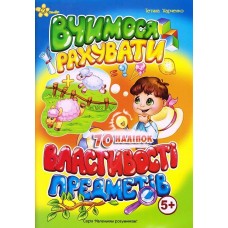 Книжка A5 Маленьким розумникам. Вчимося рахувати 5+. Властивості предметів/Смайл/(50)