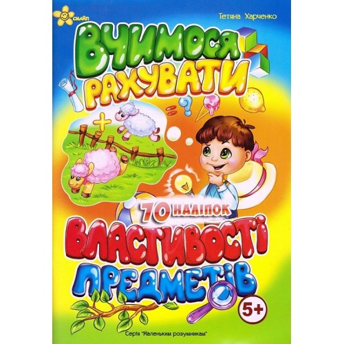 Книжка A5 Маленьким розумникам. Вчимося рахувати 5+. Властивості предметів/Смайл/(50)