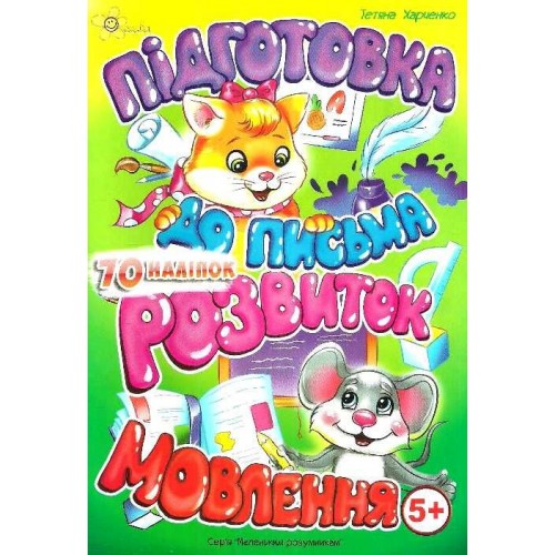 Книжка A5 Маленьким розумникам. Підготовка до письма 5+. Розвиток мовлення/Смайл/(50)