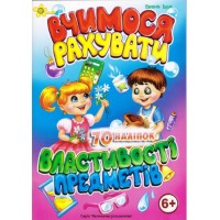 Книжка A5 Маленьким розумникам. Вчимося рахувати 6+. Властивості предметів/Смайл/(50)