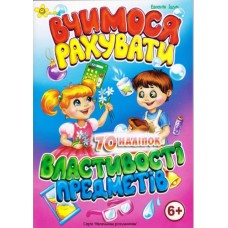 Книжка A5 Маленьким розумникам. Вчимося рахувати 6+. Властивості предметів/Смайл/(50)