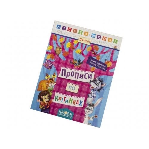 Книга А4 Прописи по клітинках. Лісова школа (5-6 років) (10) 4215/Школа /