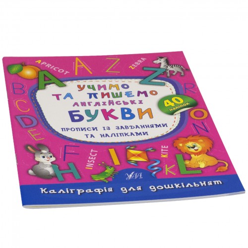 Книжка А5Каліграфія для дошкільнят.Учимо та пишемо англійські букви 4177/УЛА/