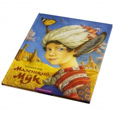 Книга В4 Маленький Мук Гауф В. тверда обкладинка 1050/А-ба-ба-га-ла-ма-га /