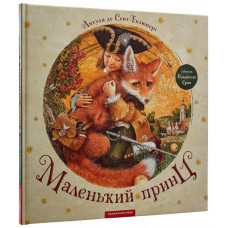 Книга B4 Маленький принц Сент-Экзюпери А. твердая обложка А-ба-ба-га-ла-ма-га (10) 0695