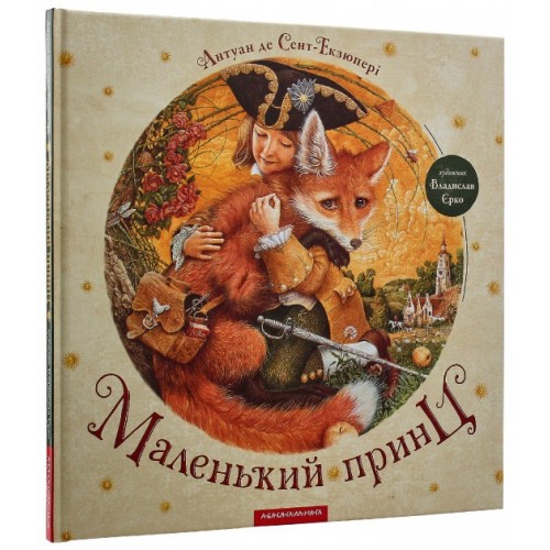 Книга B4 Маленький принц Сент-Экзюпери А. твердая обложка А-ба-ба-га-ла-ма-га (10) 0695