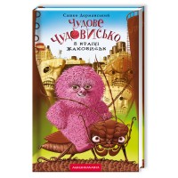 Книжка А5 Чудове Чудовисько в країні жаховиськ кн.2 О.Дерманський/А-ба-ба-га-ла-ма-га/