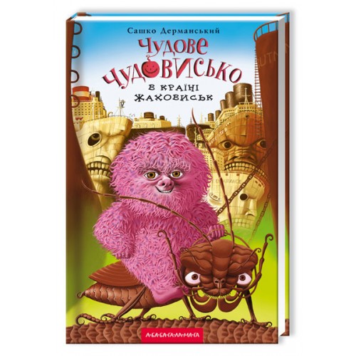 Книжка А5 Чудове Чудовисько в країні жаховиськ кн.2 О.Дерманський/А-ба-ба-га-ла-ма-га/