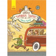 Книга A5 Школа чарівних тварин Повний отпад! (Рос.) (5)