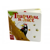 Книга Забавные странички. Животные в лесу B6 (на украинском)