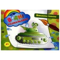 Книжка A5 Водяні розмальовки. Військова техніка УЛА (30) 2425