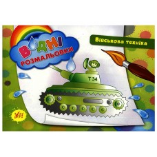 Книжка A5 Водяні розмальовки. Військова техніка УЛА (30) 2425
