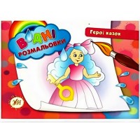 Книга A5 Водяные раскраски. Герои сказок УЛА (30) 2401