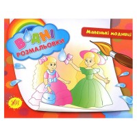 Книжка A5 Водяні розмальовки. Маленькі модниці УЛА (30) 2661