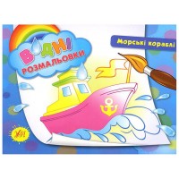 Книжка A5 Водяні розмальовки. Морські кораблі УЛА (30) 2678