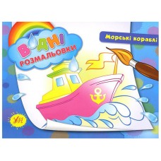 Книга A5 Водяные раскраски. Морские корабли УЛА (30) 2678