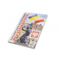 Книжка B6 Розмовник українсько-польський м`яка обкладинка Арій (40) 9943