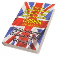 Книжка A5 англо-український/українсько-англійський словник 100000 слів (10) 3171 Арій