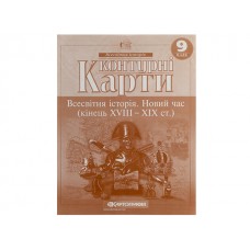 Контурная карта A4 Всемирная история. Новое время. (XVIII-XIX / XVIII-XX) 9 класс Картография (100) 0172/865