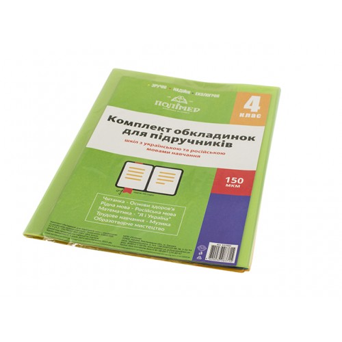 Комплект обкладинок для підручників 4 клас 150мкм 113504/2515