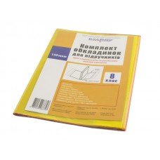 Комплект обкладинок для підручників 8 клас 150мкм 113508/2515