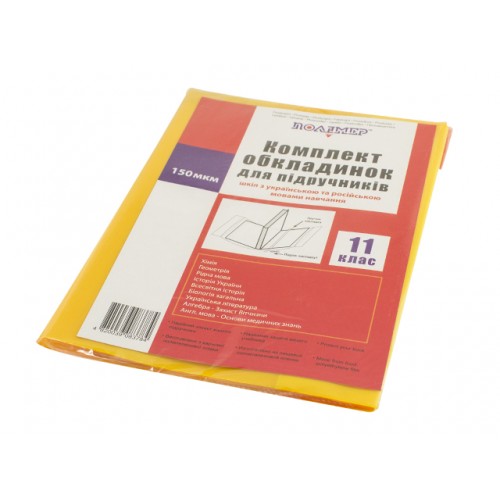 Комплект обкладинок для підручників 11 клас 150мкм 113511/2515