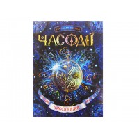 Книга A5 Часодеи: Часограмма Н. Щерба A5 на украинском Школа (8)