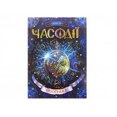 Книга A5 Часодеи: Часограмма Н. Щерба A5 на украинском Школа (8)