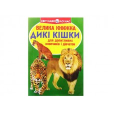 Книжка В4 Велика книжка. Дикі кішки 8177 м'яка обкл./Кристал Бук/(30)