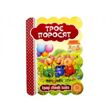 Книга Лучшие украинские и мировые сказки. Три поросенка А5 (на украинском)