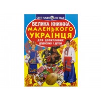 Книга В4 Большая книга Маленького украинца мягкая обложка Бао 0927