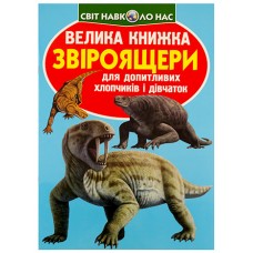 Книжка В4 Велика книжка. Звіроящери 8290 м'яка обкл./Кристал Бук/