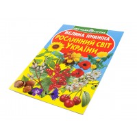 Книга Большая книга. Растительный мир Украины В4 мягкая обложка Бао 2128