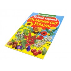 Книга Большая книга. Растительный мир Украины В4 мягкая обложка Бао 2128