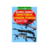Книжка В4 "Велика книжка. Гвинтівки,карабіни,рушниці" №2241 м'яка обкл/Кристал Бук/