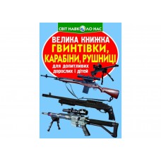 Книжка В4 "Велика книжка. Гвинтівки,карабіни,рушниці" №2241 м'яка обкл/Кристал Бук/