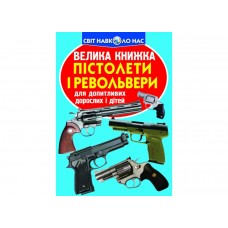 Книжка В4 Велика книжка. Пістолети і револьвери 7995 м'яка обкл./Кристал Бук/