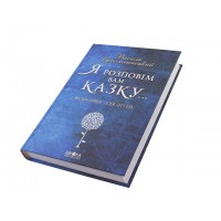 Книжка Я розповім вам казку: Філософія для дітей B5 В. Сухомлинський тверда обкладинка українською Школа (6)
